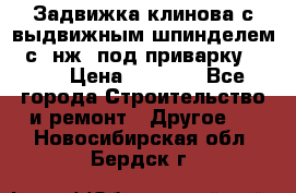 Задвижка клинова с выдвижным шпинделем 31с45нж3 под приварку	DN 15  › Цена ­ 1 500 - Все города Строительство и ремонт » Другое   . Новосибирская обл.,Бердск г.